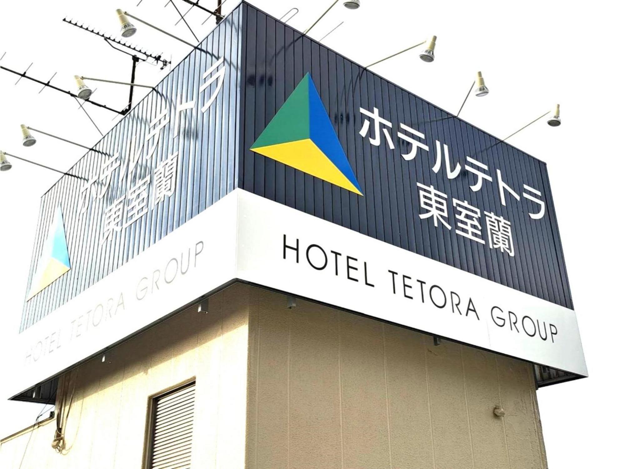Hotel Tetora Higashimuroran - Vacation Stay 75821V Ngoại thất bức ảnh